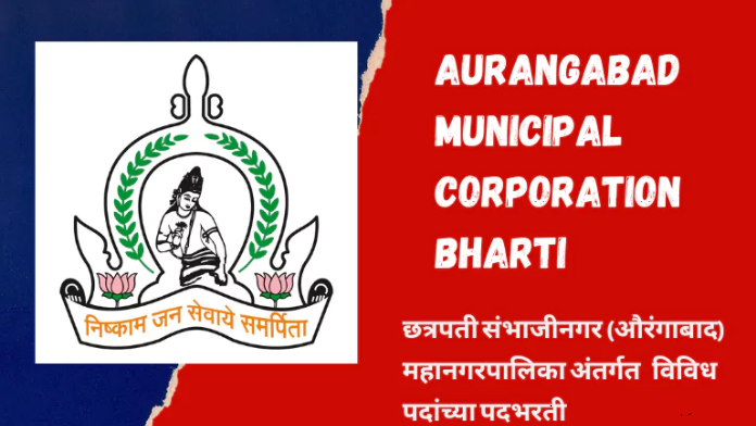 Aurangabad Municipal Corporation Recruitment 2023